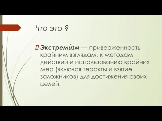 Что это ? Экстреми́зм — приверженность крайним взглядам, к методам действий и