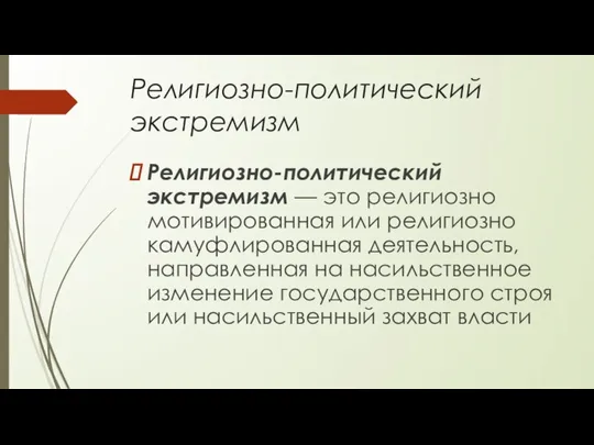 Религиозно-политический экстремизм Религиозно-политический экстремизм — это религиозно мотивированная или религиозно камуфлированная деятельность,