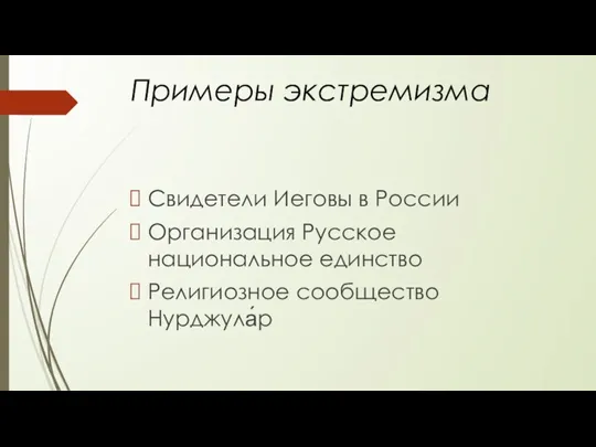Примеры экстремизма Свидетели Иеговы в России Организация Русское национальное единство Религиозное сообщество Нурджула́р