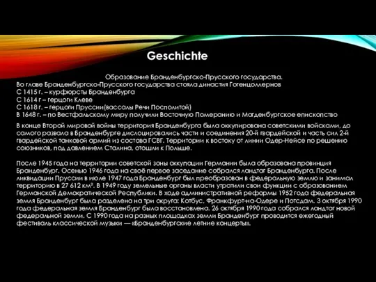 Geschichte Образование Бранденбургско-Прусского государства. Во главе Бранденбургско-Прусского государства стояла династия Гогенцоллернов С