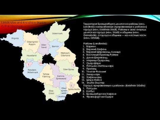 Территория Бранденбурга делится на районы (нем. Landkreis) и внерайонные (приравненные к районам)