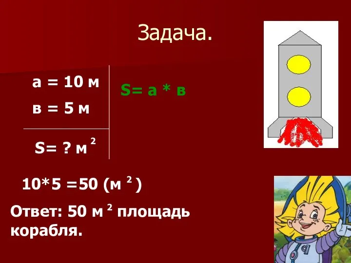 Задача. а = 10 м в = 5 м S= ? м