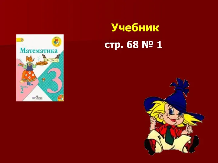 Учебник стр. 68 № 1