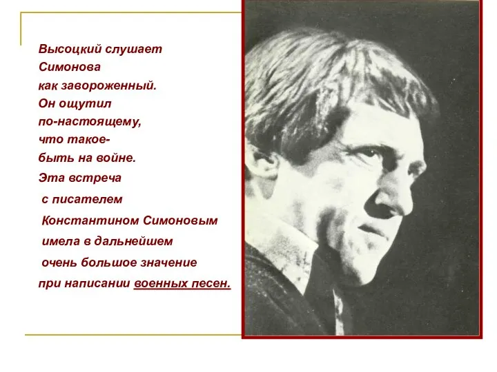 Высоцкий слушает Симонова как завороженный. Он ощутил по-настоящему, что такое- быть на