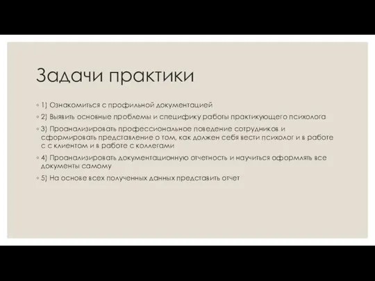 Задачи практики 1) Ознакомиться с профильной документацией 2) Выявить основные проблемы и