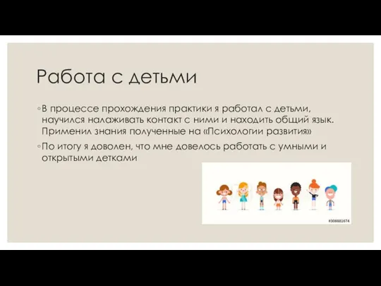 Работа с детьми В процессе прохождения практики я работал с детьми, научился