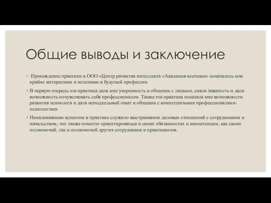 Общие выводы и заключение Прохождение практики в ООО «Центр развития интеллекта «Академия