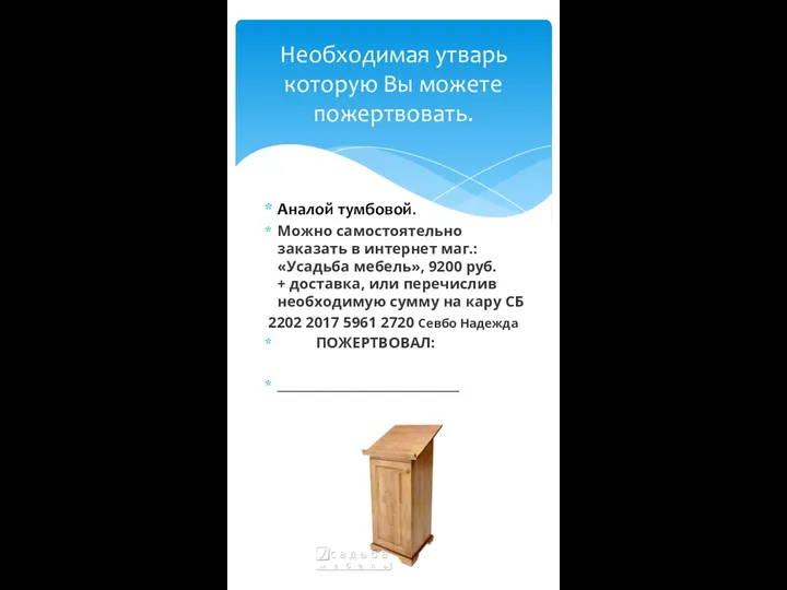 Аналой тумбовой. Можно самостоятельно заказать в интернет маг.: «Усадьба мебель», 9200 руб.