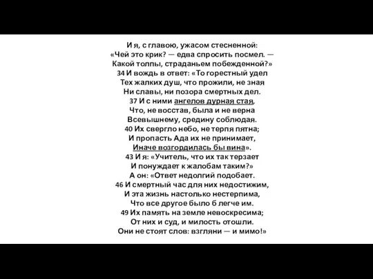 И я, с главою, ужасом стесненной: «Чей это крик? — едва спросить