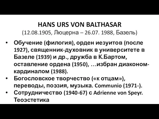 HANS URS VON BALTHASAR (12.08.1905, Люцерна – 26.07. 1988, Базель) Обучение (филогия),