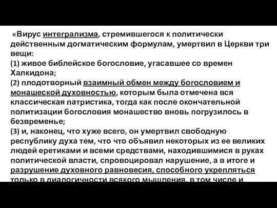 «Вирус интегрализма, стремившегося к политически действенным догматическим формулам, умертвил в Церкви три