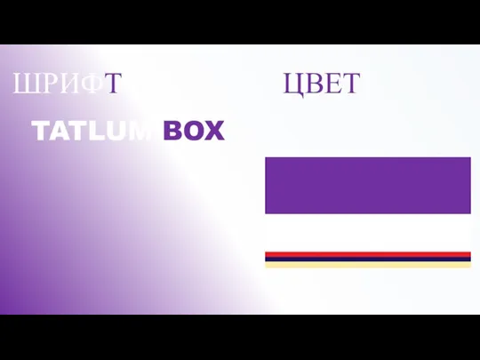 ШРИФТ ЦВЕТ TATLUM BOX