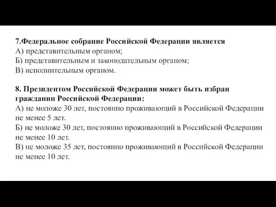 7.Федеральное собрание Российской Федерации является А) представительным органом; Б) представительным и законодательным