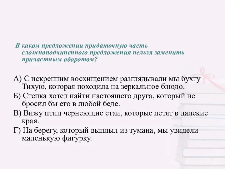 В каком предложении придаточную часть сложноподчиненного предложения нельзя заменить причастным оборотом? А)