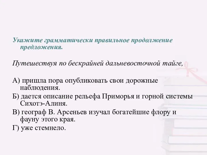 Укажите грамматически правильное продолжение предложения. Путешествуя по бескрайней дальневосточной тайге, А) пришла