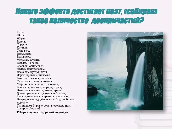 Какого эффекта достигает поэт, «собирая» такое количество деепричастий? Кипя, Шипя, Журча, Ворча,