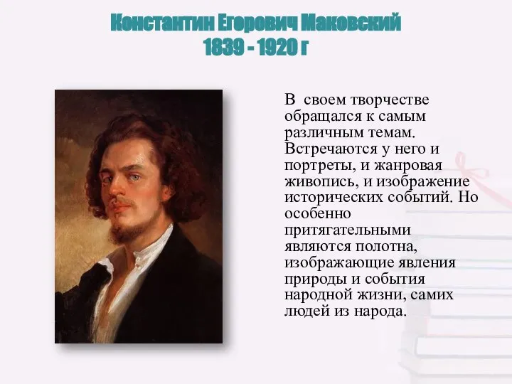 Константин Егорович Маковский 1839 - 1920 г В своем творчестве обращался к