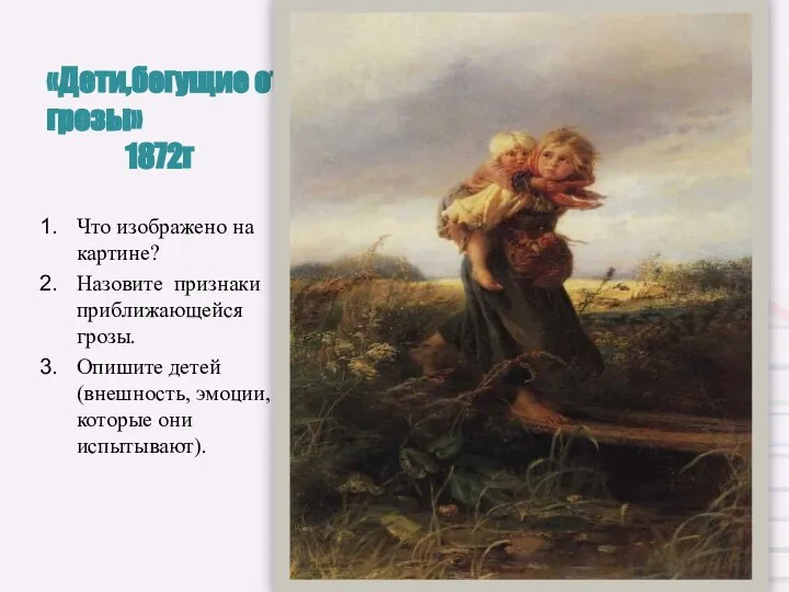 «Дети,бегущие от грозы» 1872г Что изображено на картине? Назовите признаки приближающейся грозы.