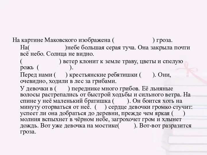 На картине Маковского изображена ( ) гроза. На( )небе большая серая туча.