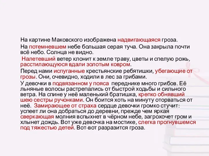 На картине Маковского изображена надвигающаяся гроза. На потемневшем небе большая серая туча.