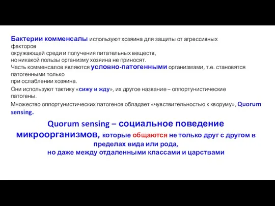 Бактерии комменсалы используют хозяина для защиты от агрессивных факторов окружающей среди и