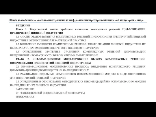 Общее и особенное в комплексных решениях цифровизации предприятий пищевой индустрии в мире