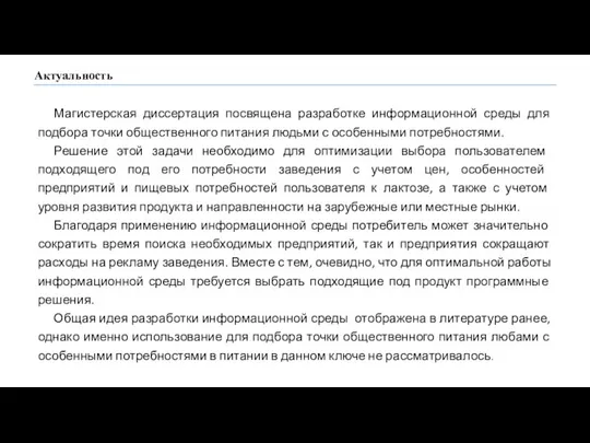 Актуальность Магистерская диссертация посвящена разработке информационной среды для подбора точки общественного питания