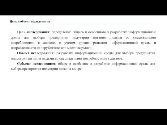 Цель и объект исследования Цель исследования: определение общего и особенного в разработке