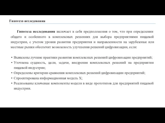 Гипотеза исследования Гипотеза исследования включает в себя предположения о том, что при