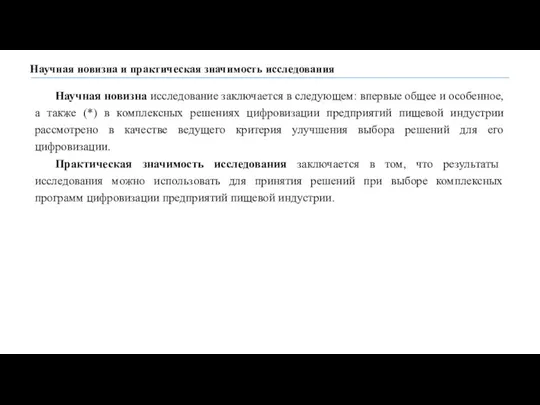 Научная новизна и практическая значимость исследования Научная новизна исследование заключается в следующем: