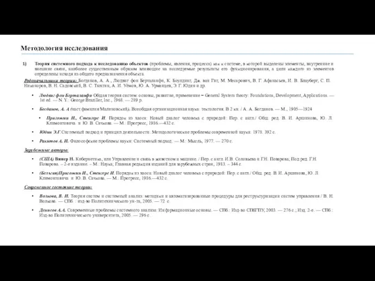 Теория системного подхода к исследованию объектов (проблемы, явления, процесса) как к системе,