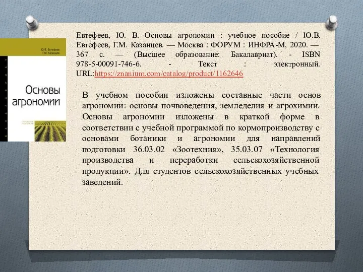 Евтефеев, Ю. В. Основы агрономии : учебное пособие / Ю.В. Евтефеев, Г.М.