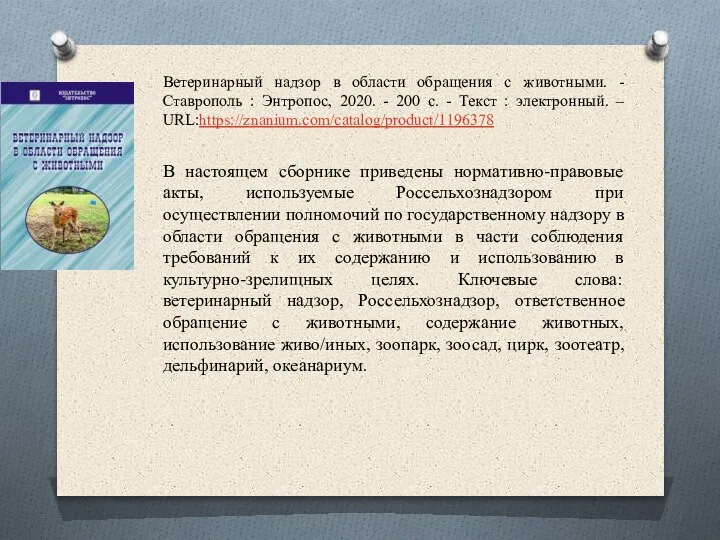 Ветеринарный надзор в области обращения с животными. - Ставрополь : Энтропос, 2020.