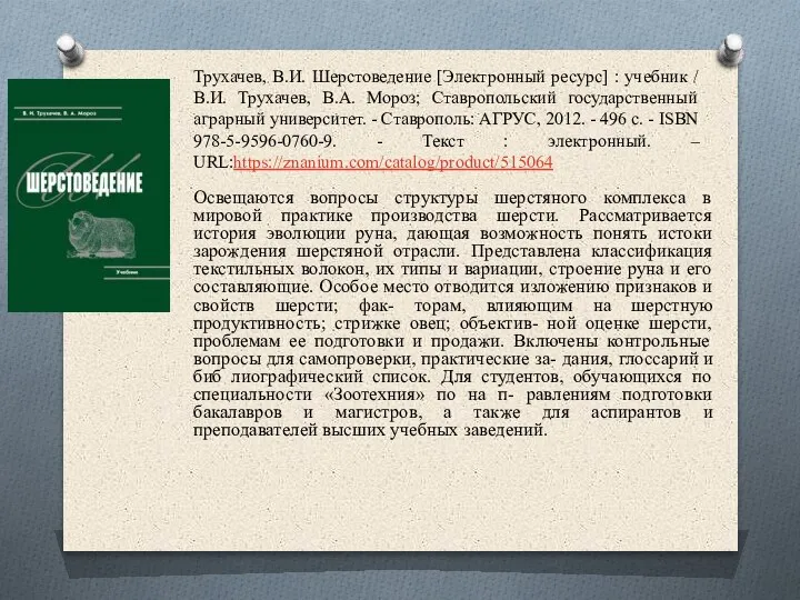 Трухачев, В.И. Шерстоведение [Электронный ресурс] : учебник / В.И. Трухачев, В.А. Мороз;