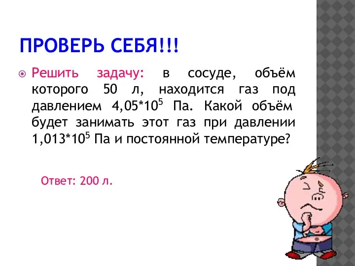 ПРОВЕРЬ СЕБЯ!!! Решить задачу: в сосуде, объём которого 50 л, находится газ