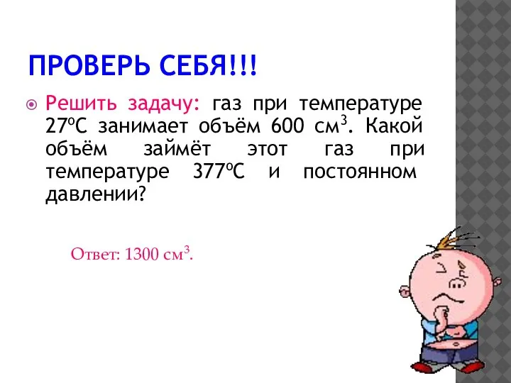 ПРОВЕРЬ СЕБЯ!!! Решить задачу: газ при температуре 27оС занимает объём 600 см3.