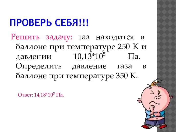 ПРОВЕРЬ СЕБЯ!!! Решить задачу: газ находится в баллоне при температуре 250 К