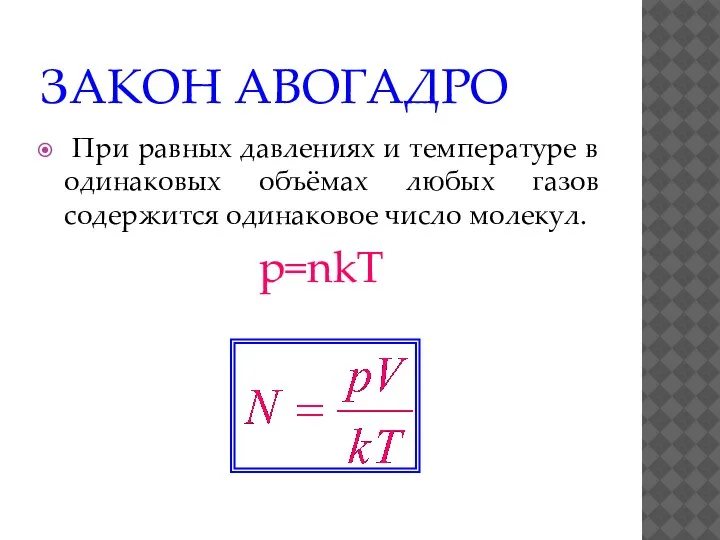 ЗАКОН АВОГАДРО При равных давлениях и температуре в одинаковых объёмах любых газов