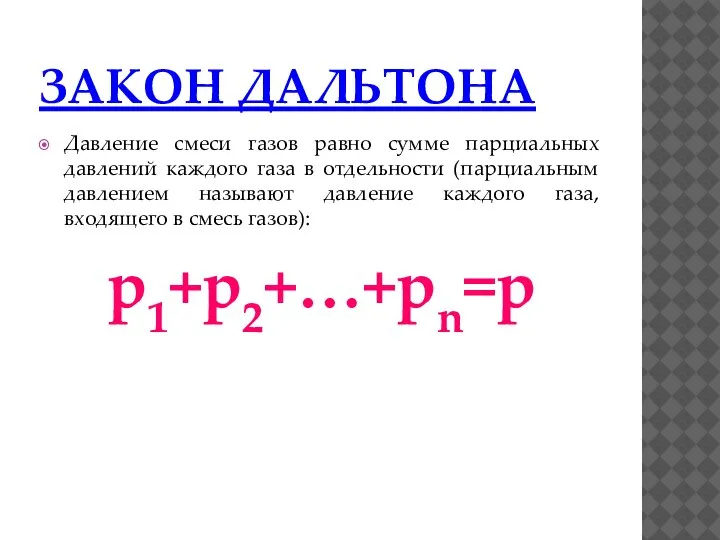 ЗАКОН ДАЛЬТОНА Давление смеси газов равно сумме парциальных давлений каждого газа в