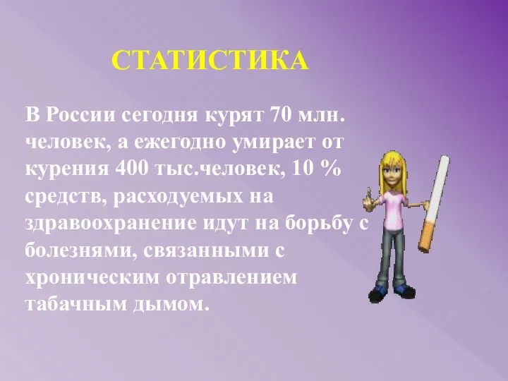 СТАТИСТИКА В России сегодня курят 70 млн. человек, а ежегодно умирает от