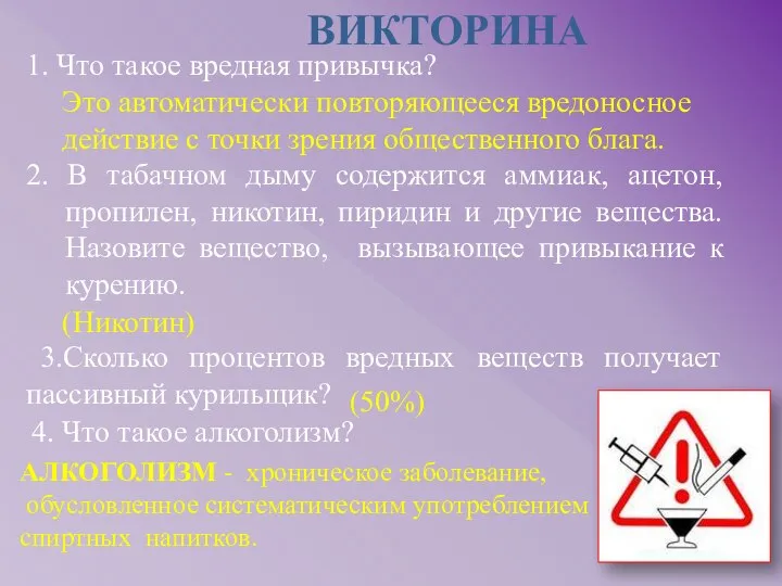 1. Что такое вредная привычка? 2. В табачном дыму содержится аммиак, ацетон,