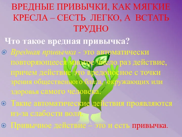 Вредная привычка - это автоматически повторяющееся многое число раз действие, причем действие