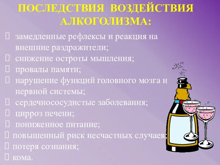 замедленные рефлексы и реакция на внешние раздражители; снижение остроты мышления; провалы памяти;