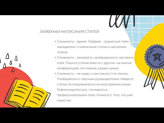 ЛАЙФХАКИ НАПИСАНИЯ СТАТЕЙ Сложность - время. Лайфхак - грамотный тайм-менеджмент и написание