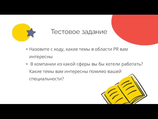 Тестовое задание Назовите с ходу, какие темы в области PR вам интересны