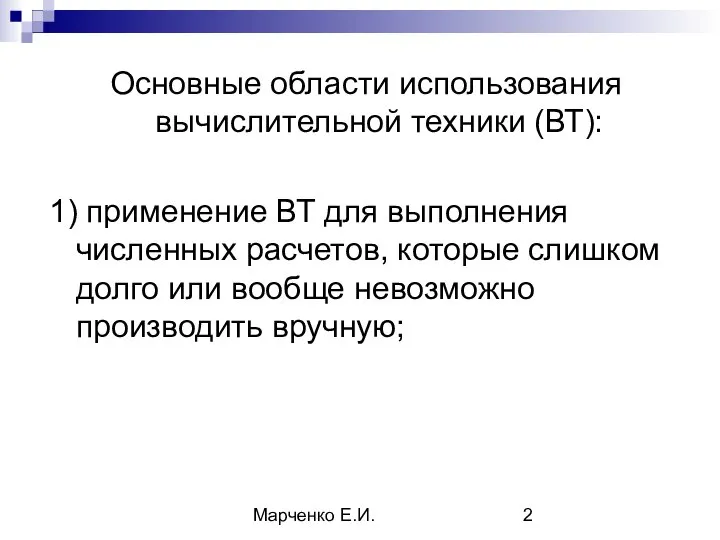 Марченко Е.И. Основные области использования вычислительной техники (ВТ): 1) применение ВТ для