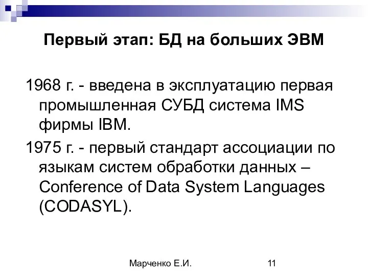 Марченко Е.И. Первый этап: БД на больших ЭВМ 1968 г. - введена