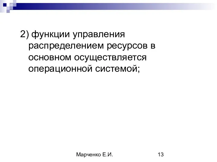 Марченко Е.И. 2) функции управления распределением ресурсов в основном осуществляется операционной системой;