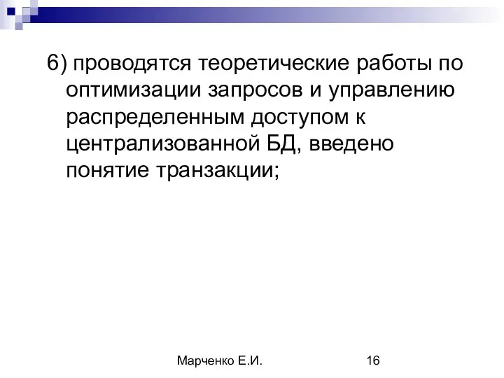 Марченко Е.И. 6) проводятся теоретические работы по оптимизации запросов и управлению распределенным