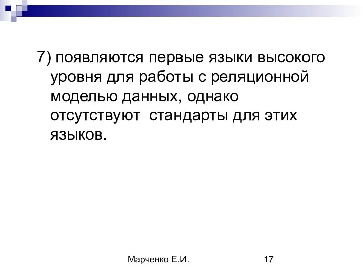 Марченко Е.И. 7) появляются первые языки высокого уровня для работы с реляционной